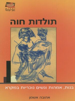 cover image of תולדות חוה